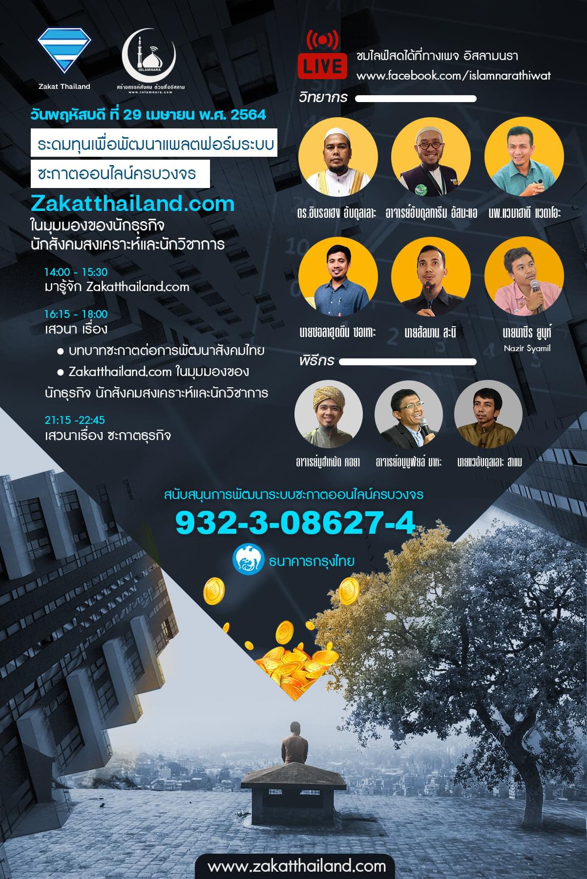 Zakatthailand.com ในมุมมองของนักธุรกิจ นักสังคมสงเคราะห์และนักวิชาการ