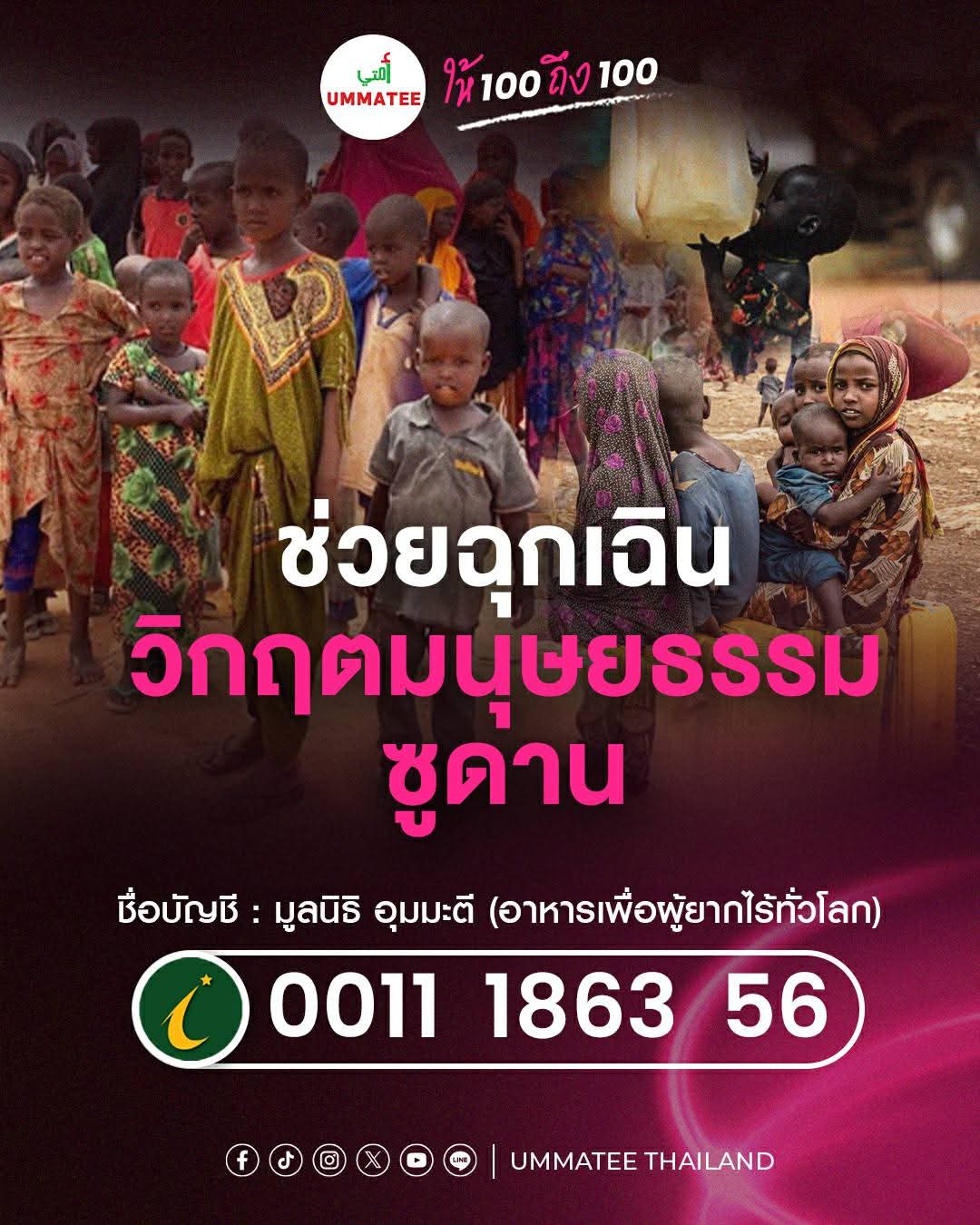 ส่งต่อเงินบริจาค "มนุษยธรรม"แก่ "มูลนิธิอุมมะตี"