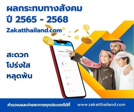 ผลกระทบทางสังคมของแพลตฟอร์มซะกาตสร้างผลกระทบครบวงจร Zakat Thailand 