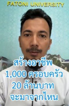 ซะกาตแห่งความหวัง: สร้างอาชีพ 1,000 ครอบครัว 20 ล้านบาทจะมาจากไหน